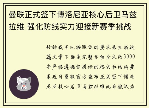 曼联正式签下博洛尼亚核心后卫马兹拉维 强化防线实力迎接新赛季挑战