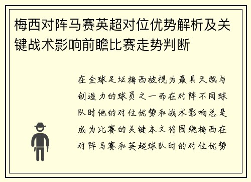 梅西对阵马赛英超对位优势解析及关键战术影响前瞻比赛走势判断