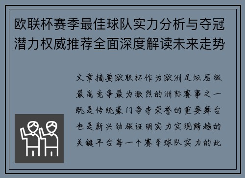 欧联杯赛季最佳球队实力分析与夺冠潜力权威推荐全面深度解读未来走势预测