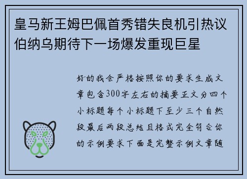 皇马新王姆巴佩首秀错失良机引热议伯纳乌期待下一场爆发重现巨星