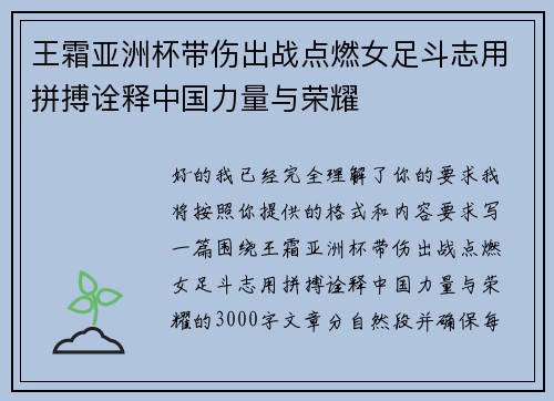 王霜亚洲杯带伤出战点燃女足斗志用拼搏诠释中国力量与荣耀