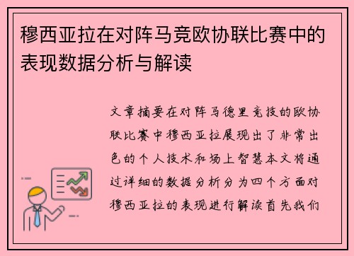 穆西亚拉在对阵马竞欧协联比赛中的表现数据分析与解读