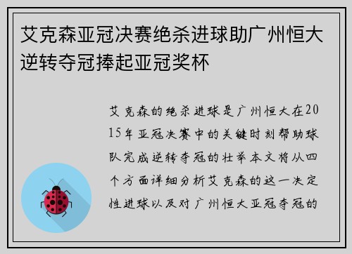 艾克森亚冠决赛绝杀进球助广州恒大逆转夺冠捧起亚冠奖杯