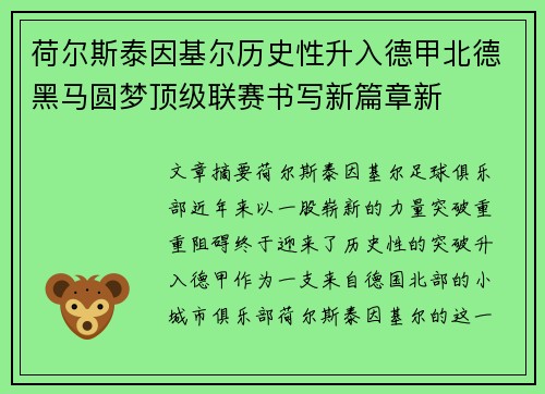 荷尔斯泰因基尔历史性升入德甲北德黑马圆梦顶级联赛书写新篇章新