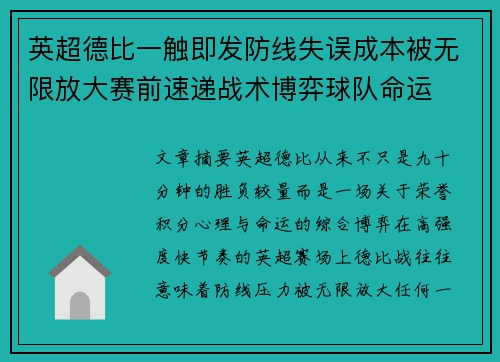 英超德比一触即发防线失误成本被无限放大赛前速递战术博弈球队命运