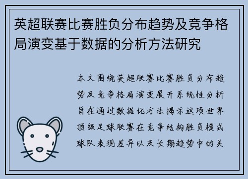 英超联赛比赛胜负分布趋势及竞争格局演变基于数据的分析方法研究