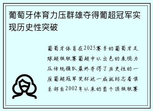葡萄牙体育力压群雄夺得葡超冠军实现历史性突破