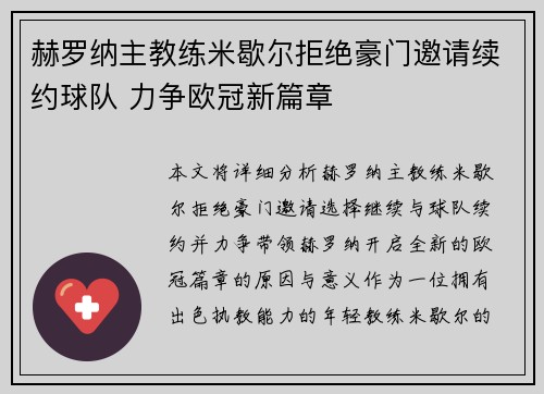 赫罗纳主教练米歇尔拒绝豪门邀请续约球队 力争欧冠新篇章