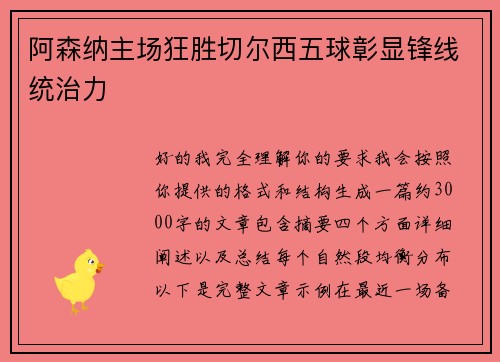 阿森纳主场狂胜切尔西五球彰显锋线统治力
