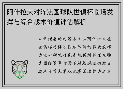 阿什拉夫对阵法国球队世俱杯临场发挥与综合战术价值评估解析