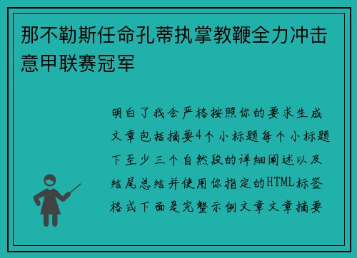 那不勒斯任命孔蒂执掌教鞭全力冲击意甲联赛冠军