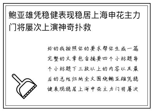 鲍亚雄凭稳健表现稳居上海申花主力门将屡次上演神奇扑救